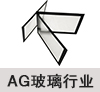 AG玻璃行業(yè)